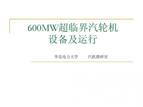 600MW超临界汽轮机设备及运行(华电汽机教研室)