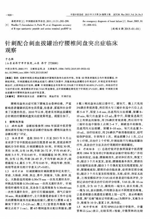 针刺配合刺血拔罐治疗腰椎间盘突出症临床观察
