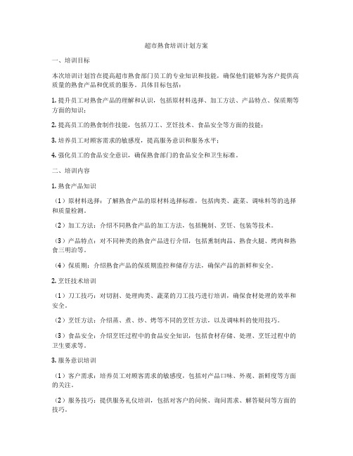 超市熟食培训计划方案