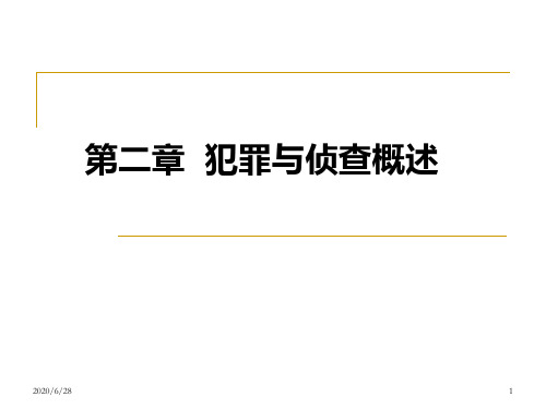侦查学第二章犯罪与侦查概述