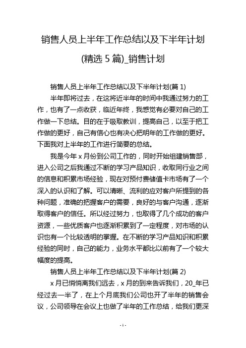 销售人员上半年工作总结以及下半年计划(精选5篇)_销售计划