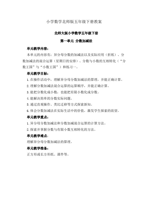 小学数学北师版五年级下册第一单元教案