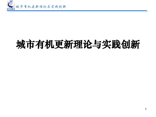 城市有机更新理论与实践创新 PPT课件