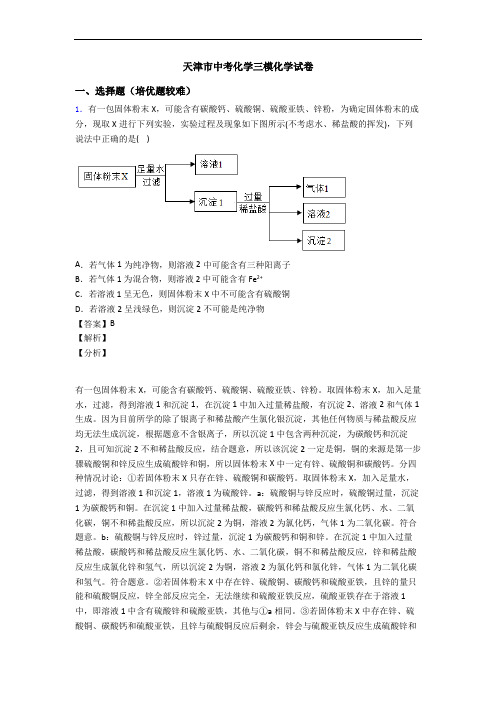 天津市中考化学三模化学试卷