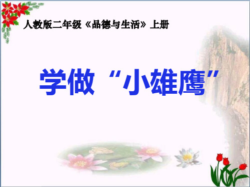 人教版《学做“小雄鹰”》我们真棒4教育课件