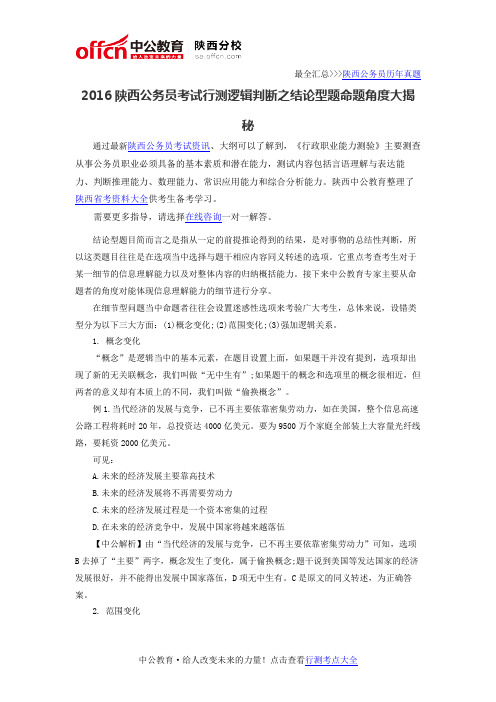 2016陕西公务员考试行测逻辑判断之结论型题命题角度大揭秘