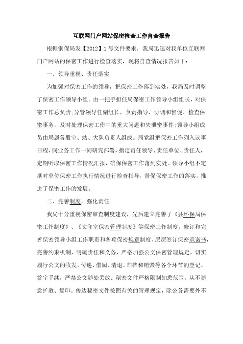 互联网门户网站保密检查工作自查报告