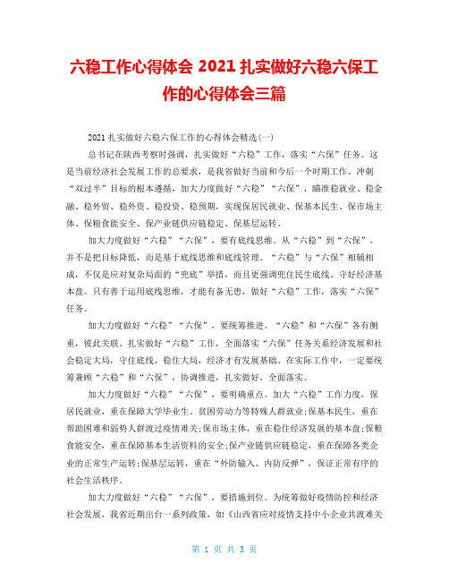 六稳工作心得体会 2021扎实做好六稳六保工作的心得体会三篇