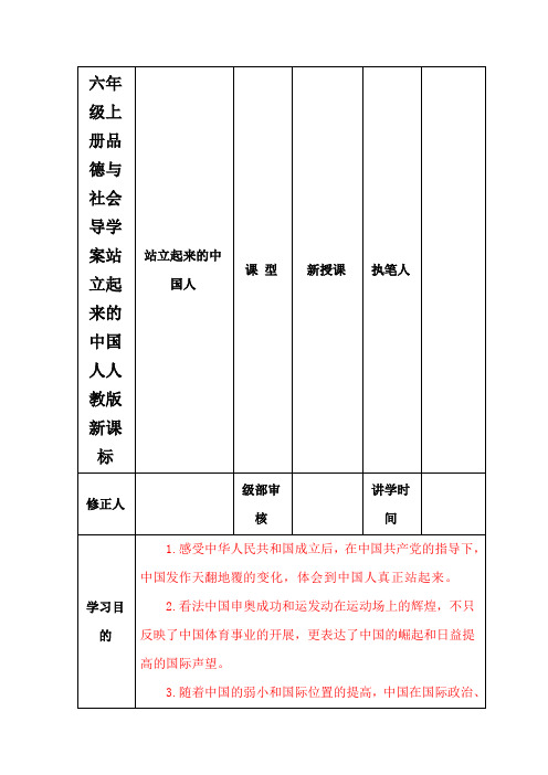 六年级上册品德与社会导学案站立起来的中国人人教版新课标