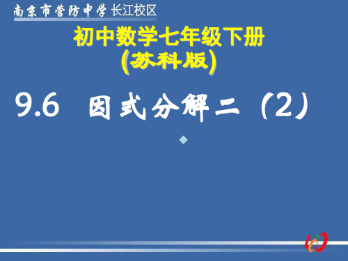 苏科版数学七下乘法公式的再认识因式分解二第2课时课件
