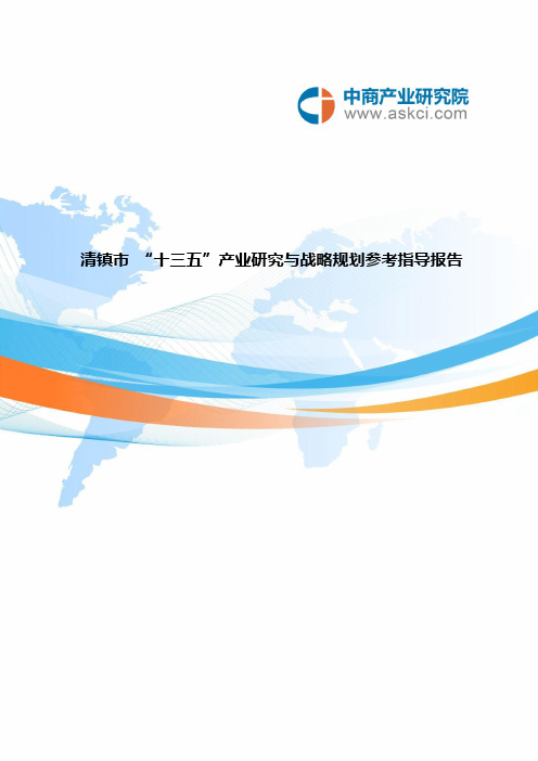清镇市“十三五”规划研究报告