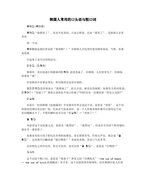 韩国人常用的口头语与粗口词