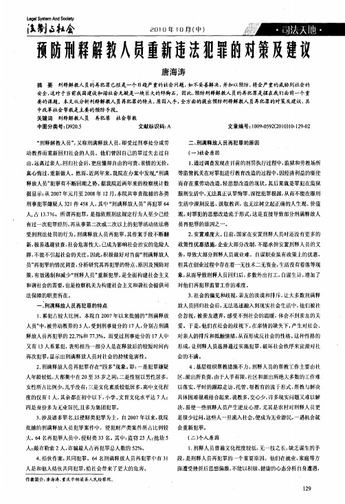 预防刑释解教人员重新违法犯罪的对策及建议
