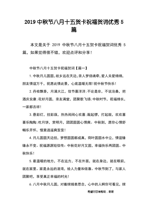 2019中秋节八月十五贺卡祝福贺词优秀5篇