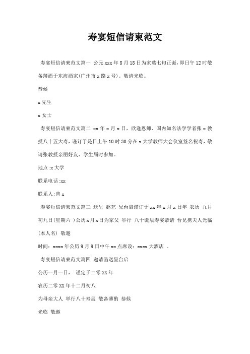 寿宴短信请柬范文