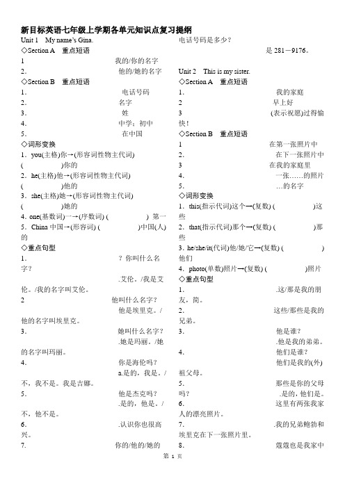 新目标英语七年级上各单元复习提纲
