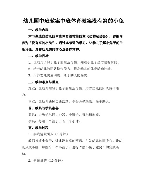 幼儿园中班教案中班体育教案没有窝的小兔