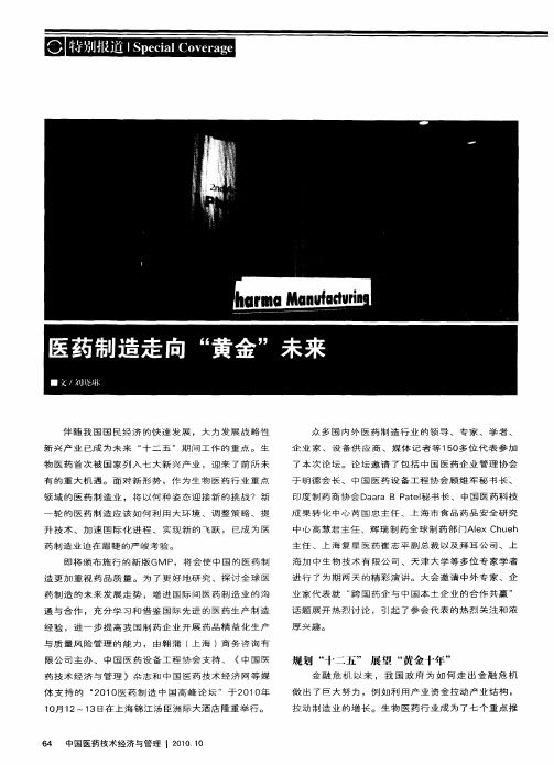 医药制造走向“黄金”未来