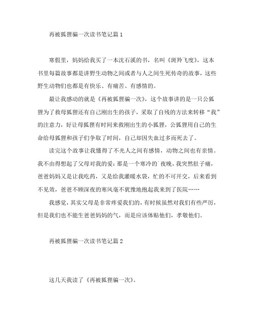 再被狐狸骗一次读书笔记6篇