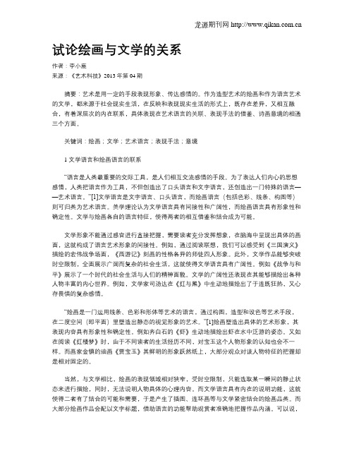 试论绘画与文学的关系