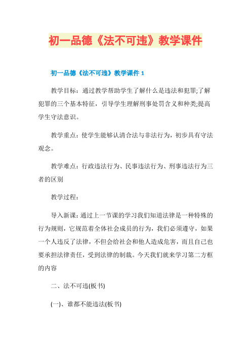 初一品德《法不可违》教学课件