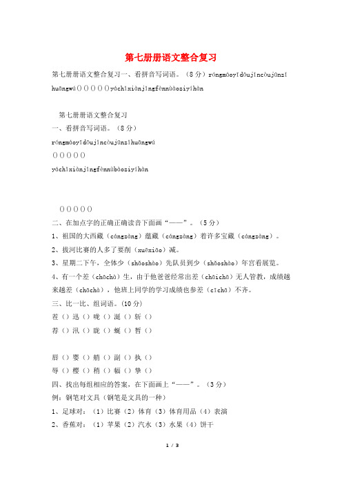 第七册册语文整合复习