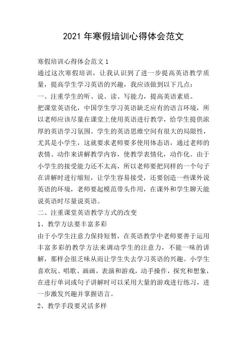 2021年寒假培训心得体会范文