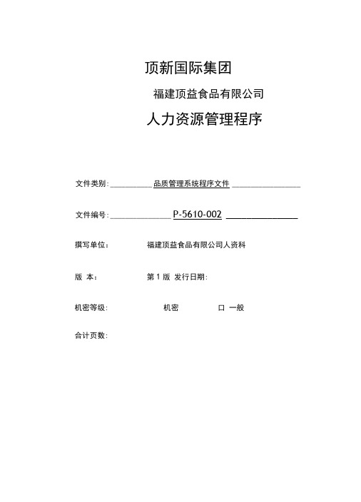 人力资源必修-康师傅人事训练管理-人力资源管理程序.doc
