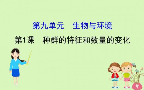 2019届高考生物一轮复习第九单元生物与环境第1课种群的特征和数量的变化课件新人教版