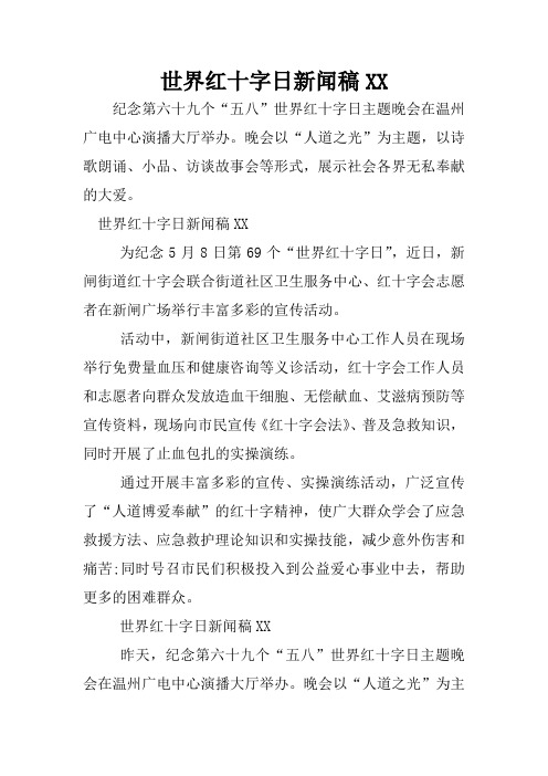 世界红十字日新闻稿XX