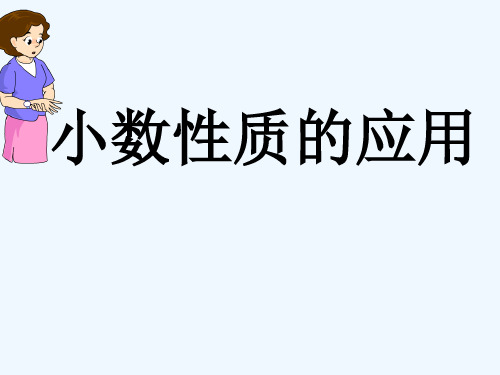 小数性质的应用