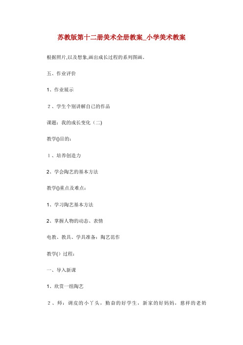 苏教版第十二册美术全册教案_小学美术教案_3