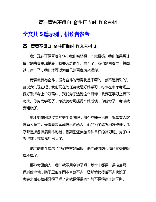 高三青春不留白 奋斗正当时 作文素材