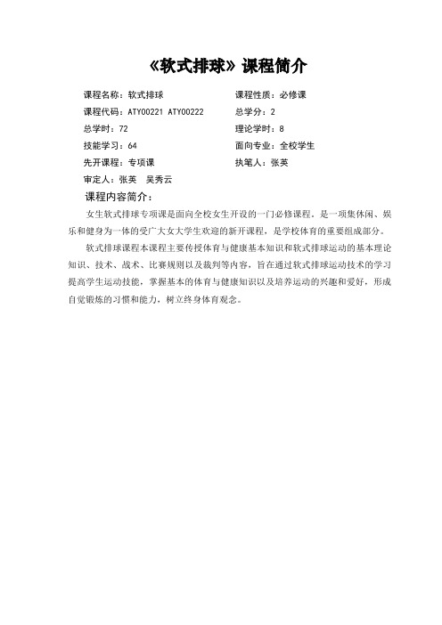 《软式排球》课程简介