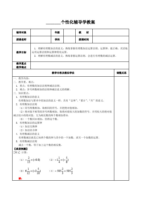 七年级有理数的加减法教案及习题