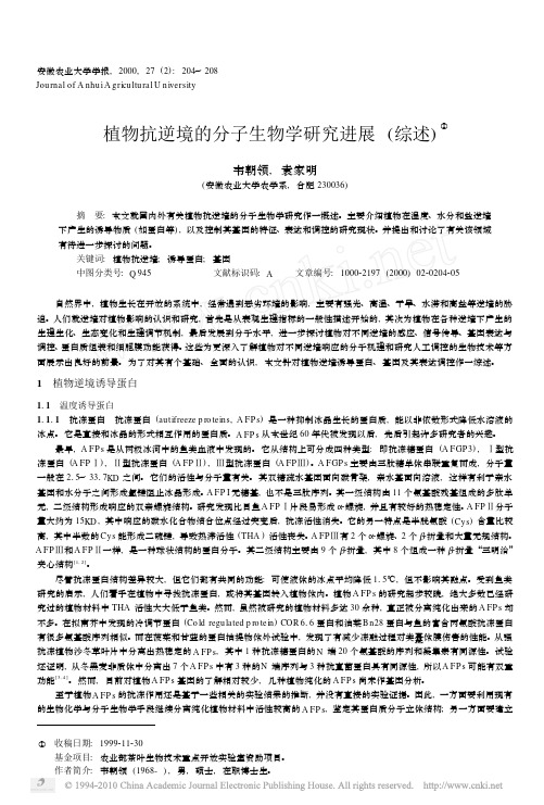 00植物抗逆境的分子生物学研究进展_综述_
