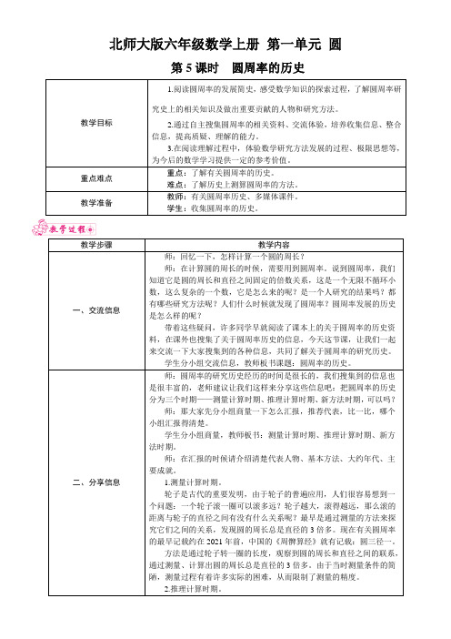 北师大版六年级数学上册 第一单元《圆》第5课时 圆周率的历史 教案(表格式)