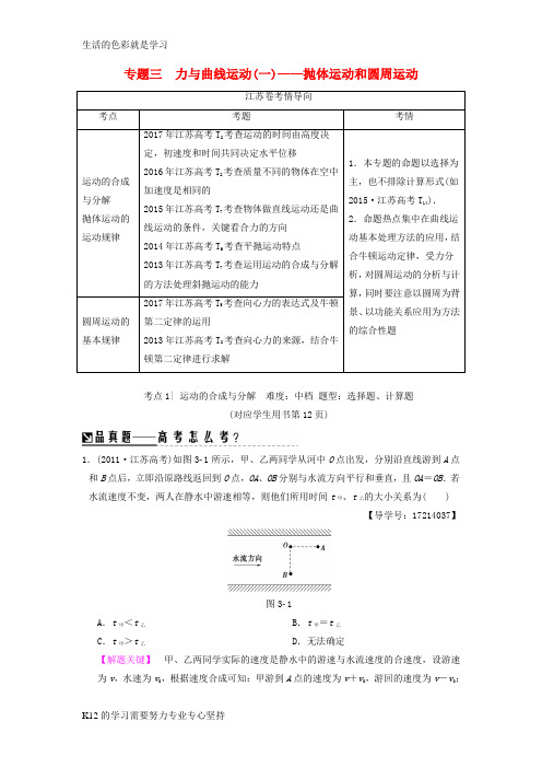 [推荐学习]2018版高考物理二轮复习第一部分专题三力与曲线运动一__抛体运动和圆周运动学案