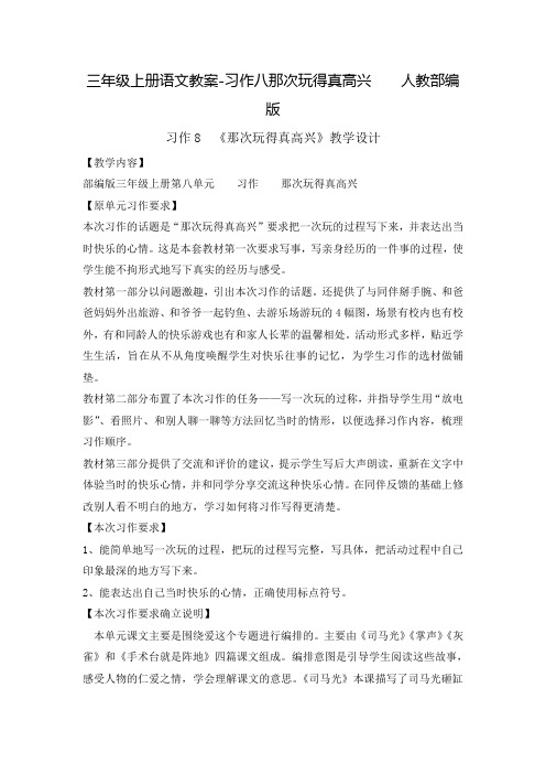 三年级上册语文教案-习作八那次玩得真高兴    人教部编版