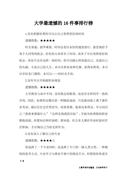 大学最遗憾的16件事排行榜_经典语句