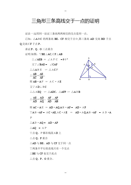 三角形三条高线交于一点的六种证明方法