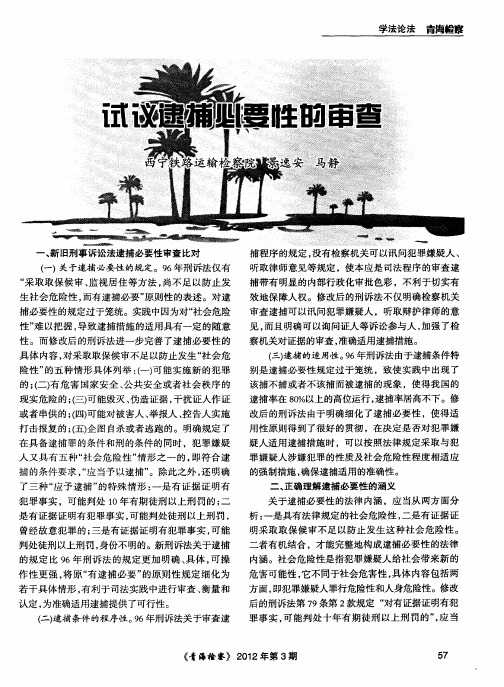 试议逮捕必要性的审查