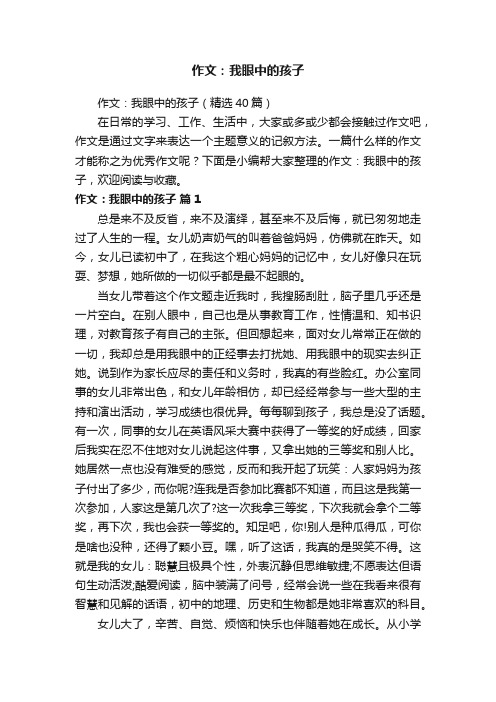 作文：我眼中的孩子（精选40篇）