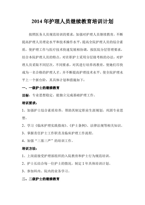 护理人员继续教育培训计划