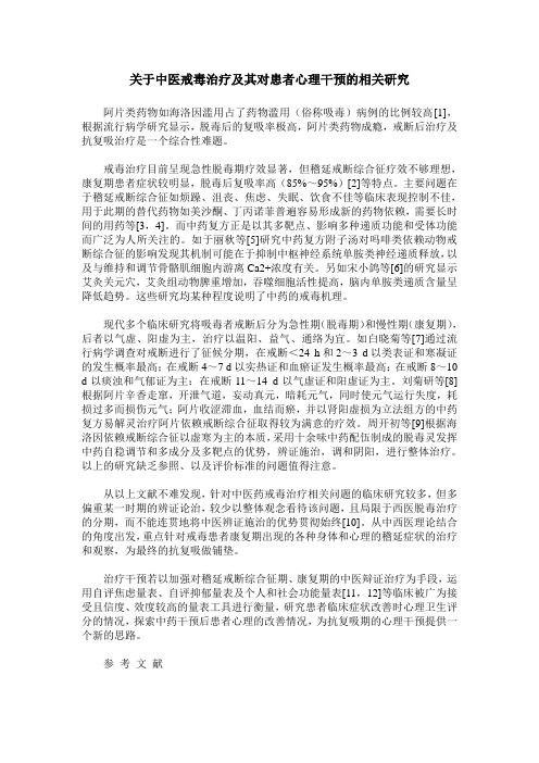 关于中医戒毒治疗及其对患者心理干预的相关研究
