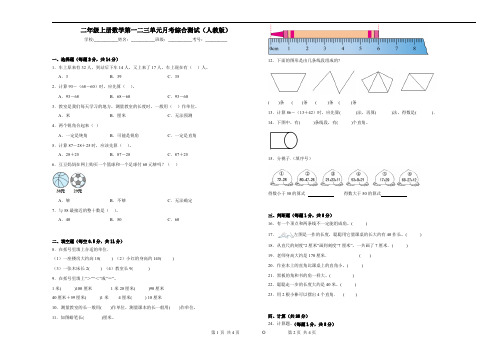 二年级上册数学第一二三单元月考综合测试(人教版)