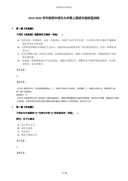 2019-2020学年度初中语文九年级上册语文版拔高训练