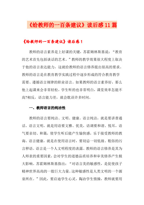 《给教师的一百条建议》读后感11篇