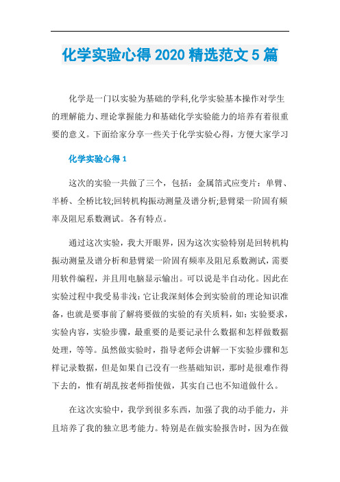 化学实验心得2020精选范文5篇