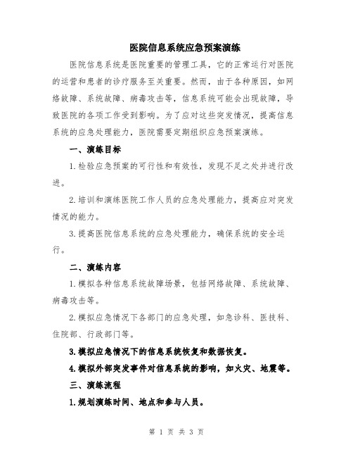 医院信息系统应急预案演练